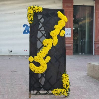 تاج گل برای مسجد رضویه کارون شمالی