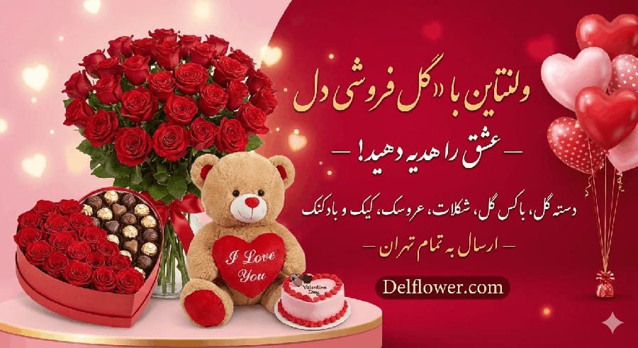 پک های ولنتاین هدیه مردانه و زنانه